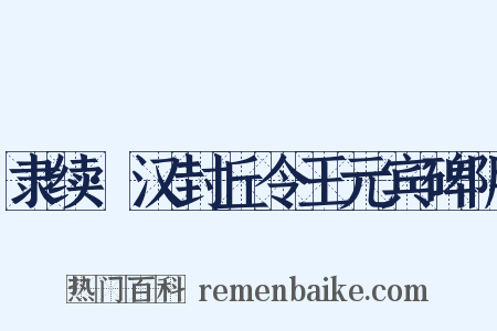 隶续·汉封丘令王元宾碑阴是什么意思的图片
